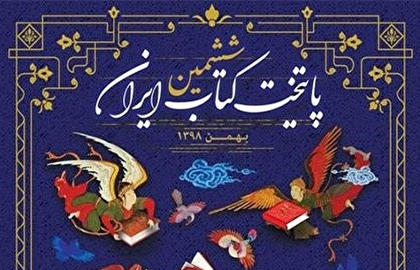 آغاز روزشماری برای انتخاب ششمین پایتخت کتاب ایران