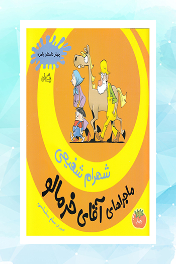 روایتی طنز‌آمیز از اتفاقات روزمره در کتاب «ماجراهای آقای خرمالو»