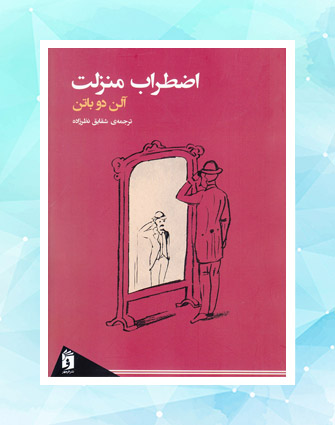 نگاهی به کتاب «اضطراب منزلت»