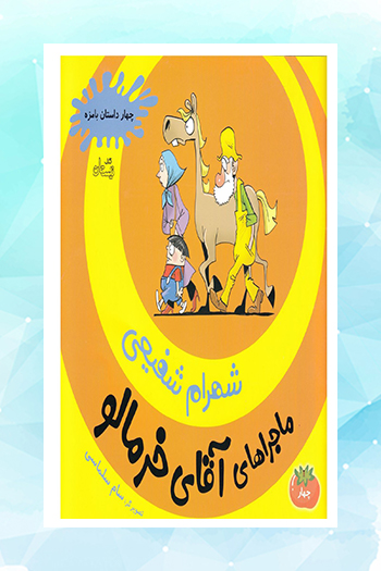 جلد پنجم مجموعه «ماجراهای آقای خرمالو» در راه است