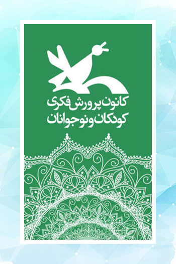 آغاز عرضه نسخه الکترونیکی کتاب‌های کانون در فروشگاه‌های اینترنتی