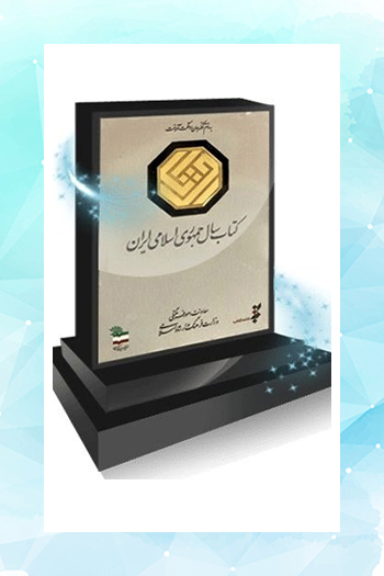 نامزدهای کتاب سال در گروه هنر معرفی شدند