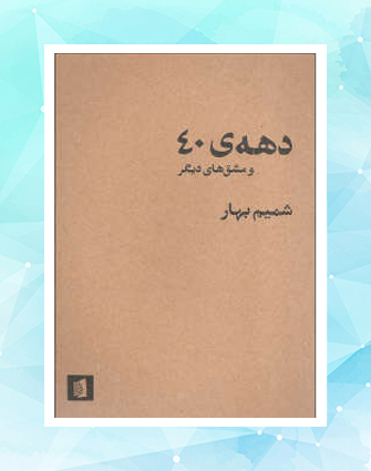 درباره‌ی سانسورهای کتاب شمیم بهار