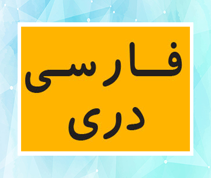 مهد فارسی دری