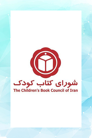آثار غیرداستانی شورای کتاب کودک داوری شد