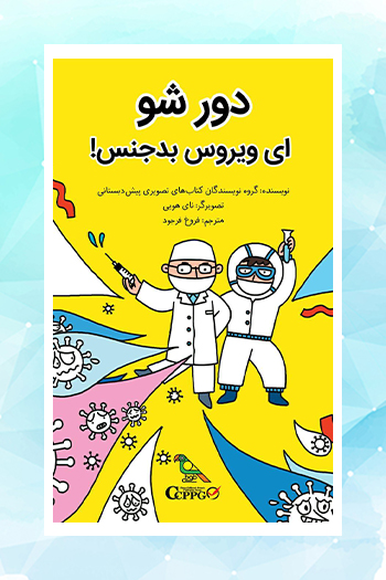 نسخه الکترونیکی «دور شو ای ویروس بدجنس!» در ایران