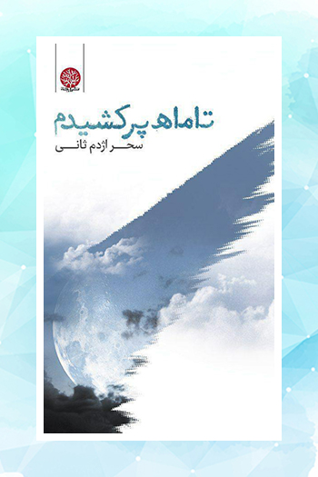 سحر اژدم‌ثانی برنده جشنواره بین‌المللی شعر «فریادِ زن» مکزیک شد