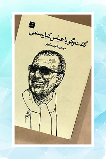 انتشار کتاب «گفت‌وگو با عباس کیارستمی» با ویرایش جدید