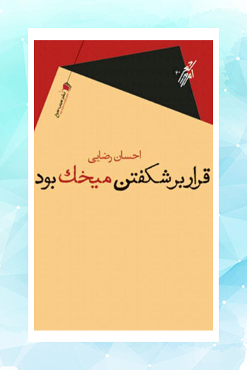 «قرار بر شکفتن میخک بود» منتشر می‌شود/دفتر شعری از احسان رضایی