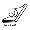  کتاب کوله پشتی