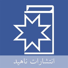 ناهید