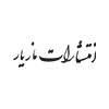  مازیار