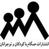  همگام با کودکان و نوجوانان