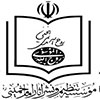  موسسه تنظیم و نشر آثار امام خمینی (ره)