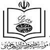 موسسه تنظیم و نشر آثار امام خمینی (ره)