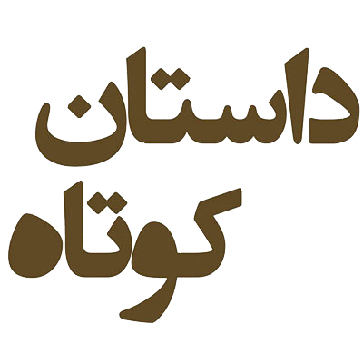 داستان کوتاه