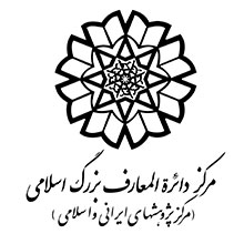 مرکز دایره المعارف بزرگ اسلامی