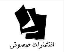  صموتی