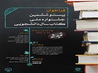 تمدید فراخوان بیست و ششمین جشنواره ملی کتاب سال دانشجویی تا پایان تیرماه