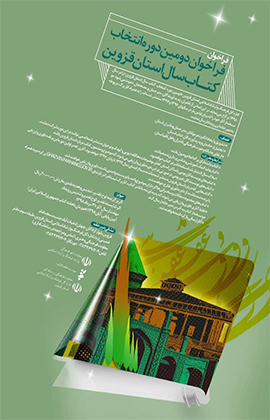 فراخوان دومین دوره انتخاب کتاب سال قزوین منتشر شد