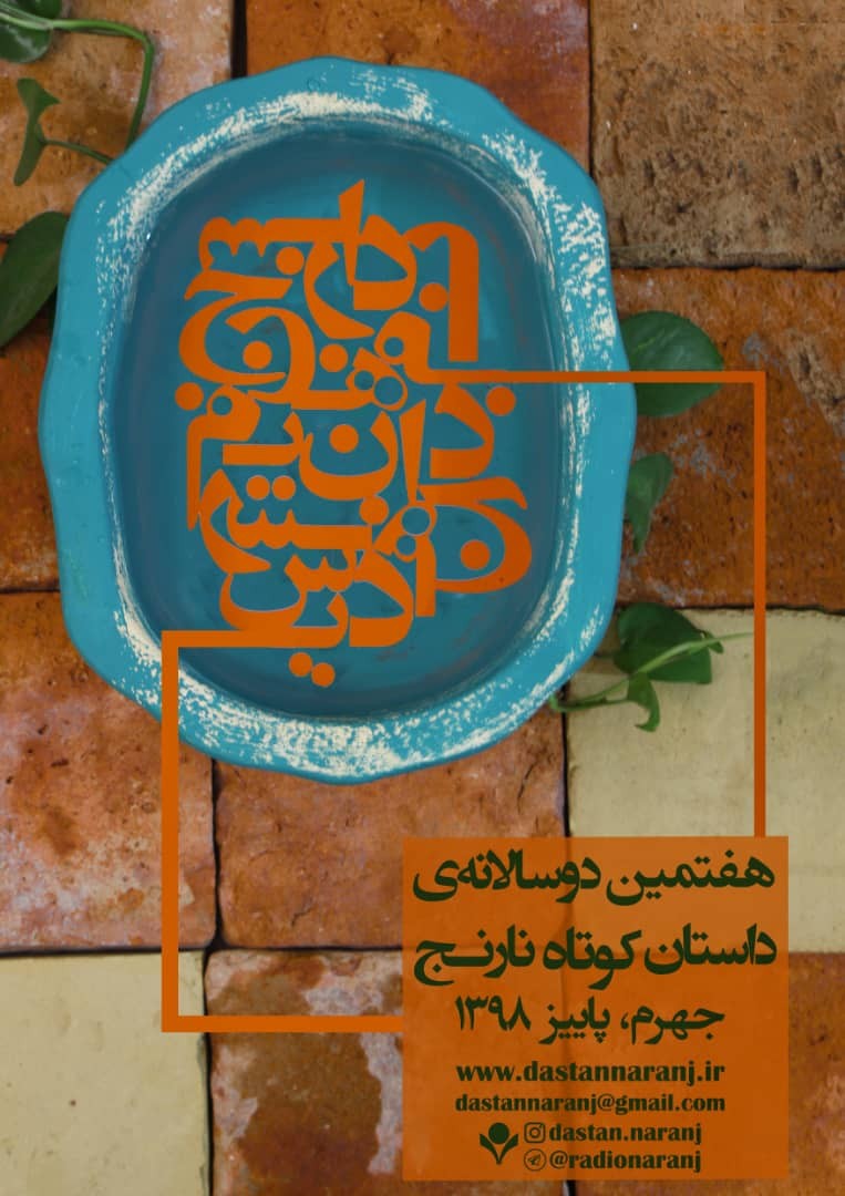 هفتمین دوسالانه داستان کوتاه نارنج