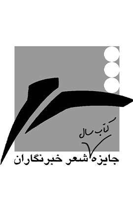 فراخوان چهاردهمین جایزه کتاب سال شعر «خبرنگاران»