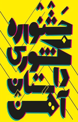 فراخوان دومین جشنواره سراسری داستان‌ کوتاه آهن