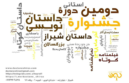 فراخوان دومین دوره جشنواره استانی داستان‌نویسی «داستان شیراز» منتشر شد