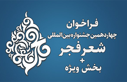 چهاردهمین جشنواره بین­ المللی شعر فجر فراخوان داد