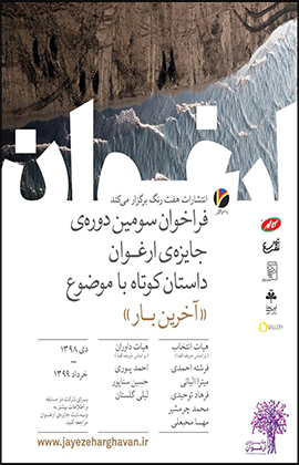 انتشار ​فراخوان سومین دوره جایزه داستان کوتاه ارغوان با موضوع «آخرین بار»
