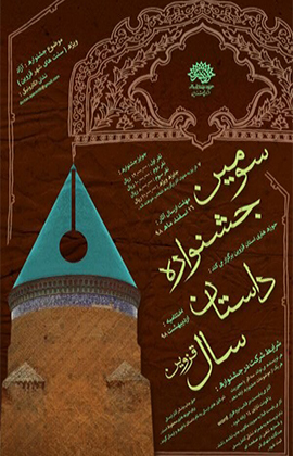 سومین جشنواره «داستان سال قزوین» برگزار می‌شود