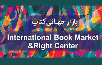 فراخوان بازار جهانی کتاب برای سی‌و‌سومین نمایشگاه کتاب تهران