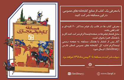 مسابقه مجازی کتابخوانی «مرا بخوان» در فارس فراخوان داد