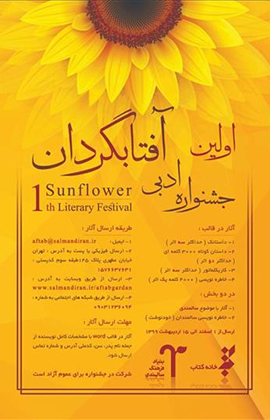 «اولین جشنواره ادبی آفتابگردان» برگزار می‌شود