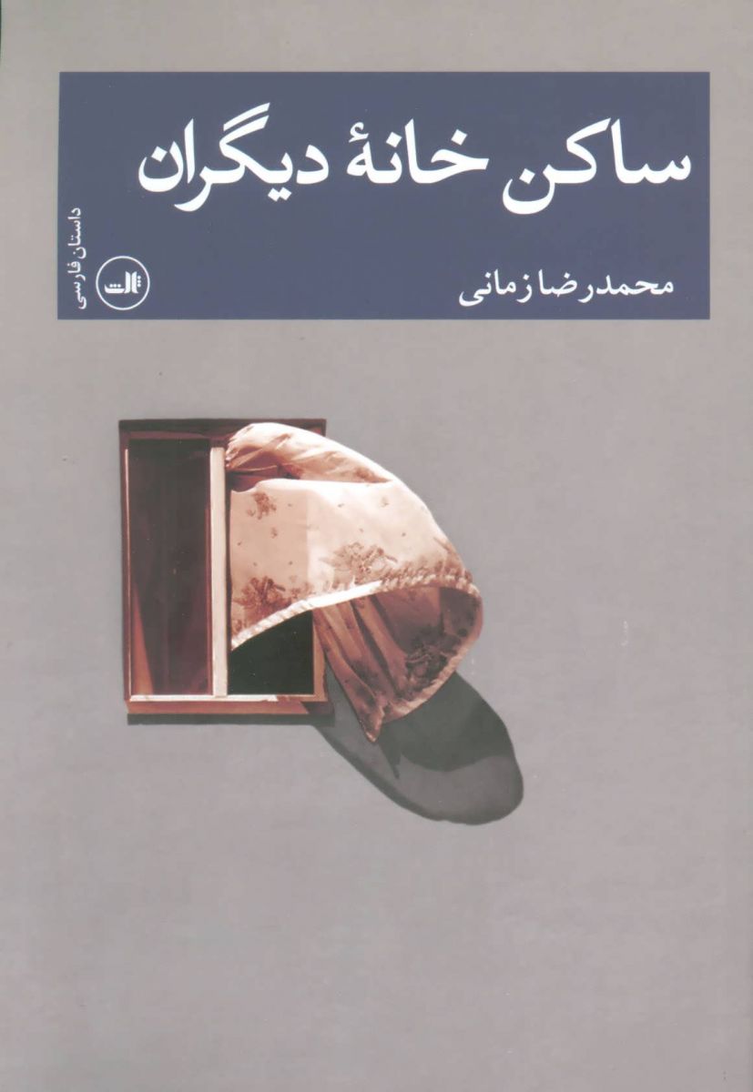 گزارش نشست رونمایی از کتاب «ساکن خانه دیگران» اثر محمدرضا زمانی