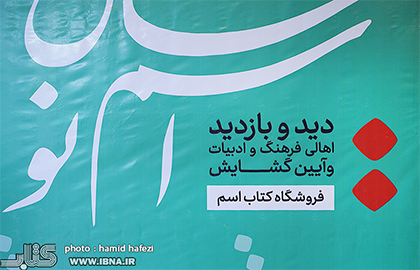 افتتاح کتا‌ب‌فروشی «کتاب اسم» در خیابان انقلاب با چند غافلگیری