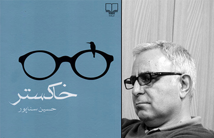 گزارش نشست نقد رمان «خاکستر» اثر حسین سناپور